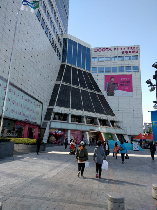 두타면세점이 영업 부진에 면세사업 철수를 결정했다. 사진은 서울 동대문 두타몰 전경.